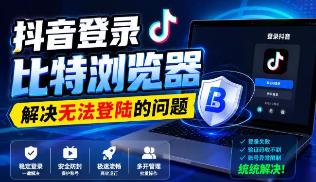 抖音登录比特浏览器，解决无法登陆的问题 三零资源-三零资源