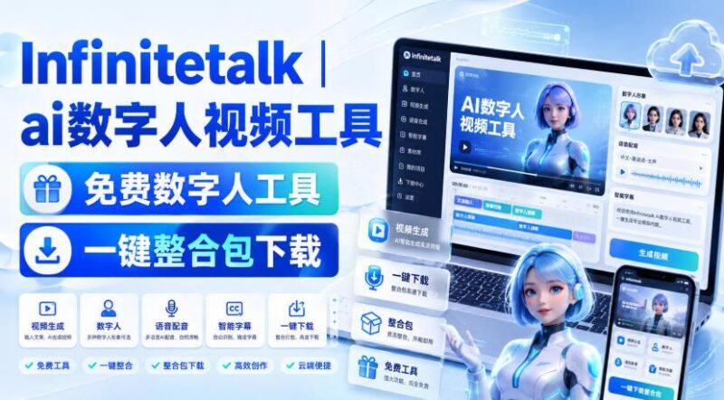Infinitetalk丨ai数字人视频工具，免费数字人工具，一键整合包下载 三零资源-三零资源