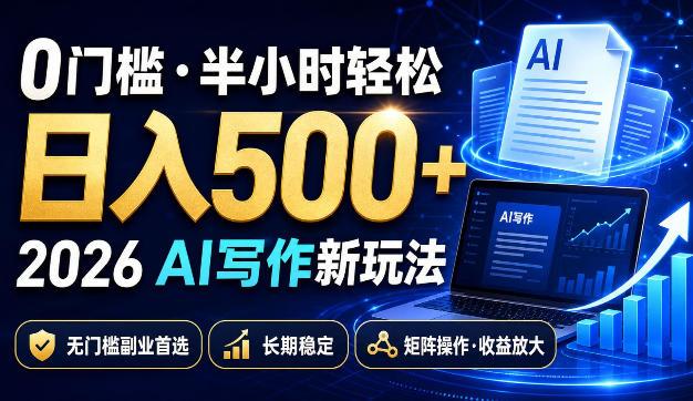 0门槛半小时轻松日入500+，2026AI写作新玩法，无门槛副业首选，长期稳定，矩阵操作收益放大【揭秘】-三零资源