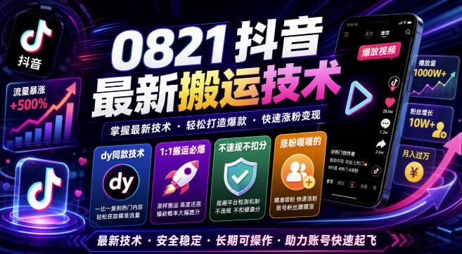 0821抖音最新搬运技术，dy同款技术，1:1搬运必爆，不违规不扣健康分，涨粉嘎嘎的-三零资源