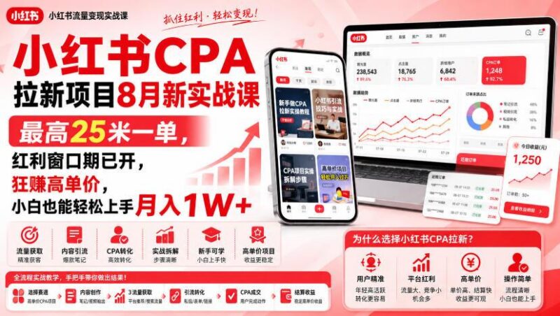 小红书CPA拉新项目8月新实战课，最高25米一单，红利窗口期已开，狂賺高单价，小白也能轻松上手月入1W+ 三零资源-三零资源