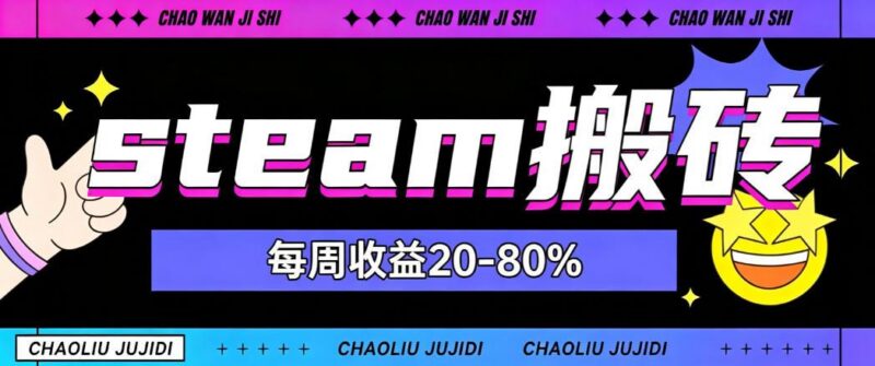 steam饰品搬砖，每周收益20-80%，只需操作1-2个小时，轻松月入过1W【揭秘】 三零资源-三零资源