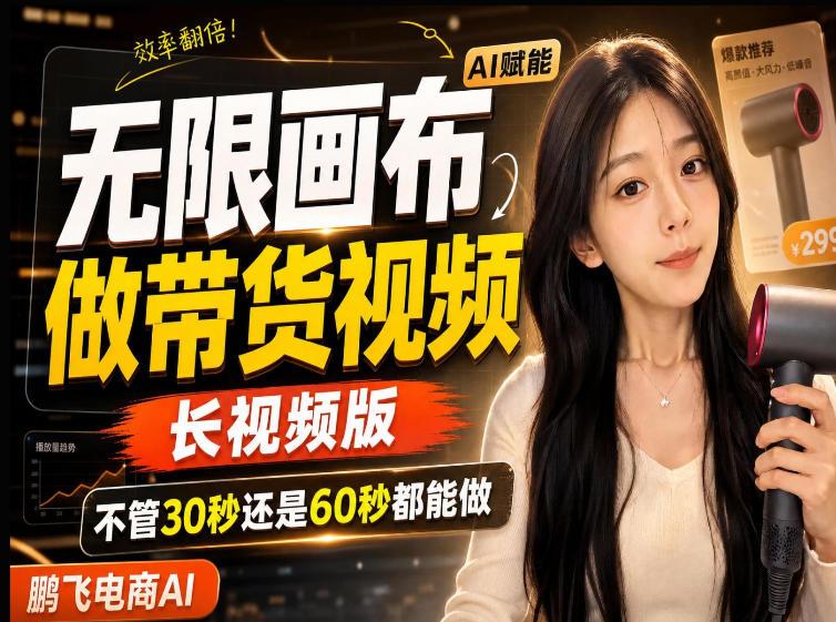 【保姆级教程】无限画布搭建长带货视频，拼接不翻车全程一致，小白跟着步骤也能上手 三零资源-三零资源