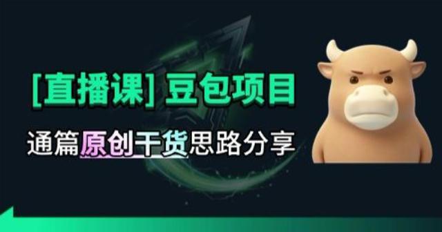 【直播课】原创思路打豆包项目，全是独家思路分析-三零资源