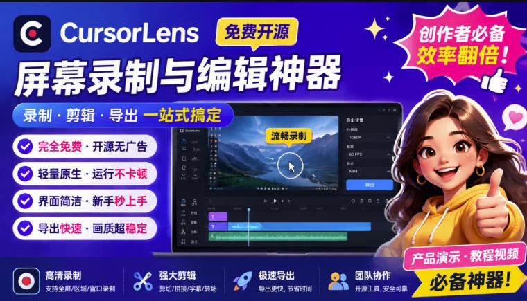 CursorLens免费开源录屏工具，支持自动缩放，教程视频录制必备神器 三零资源-三零资源