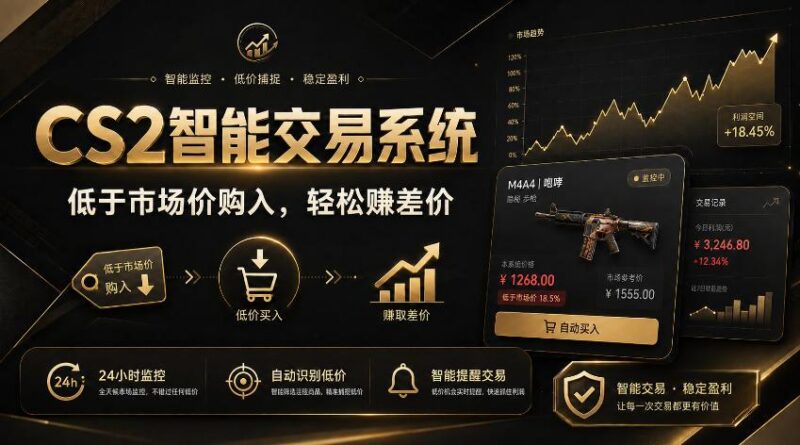 CS2智能交易系统,轻松賺差价|自动运行,无需自己挂G|数据支持任何形式验证【揭秘】 三零资源-三零资源