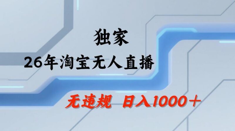 【最新技术】淘宝无人直播,一天搞1k+,独家技术,无违规封号,可矩阵开播,长期稳定【内部揭秘】 三零资源-三零资源