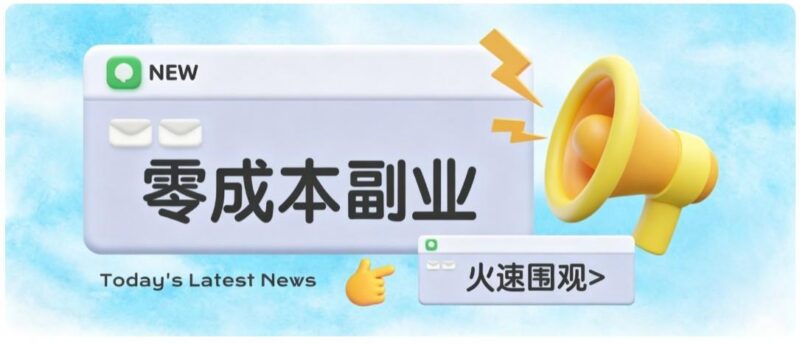 零成本靠谱副业!怀旧影视网盘拉新,碎片时间稳定增收几十到一百+,新手也能做 三零资源-三零资源