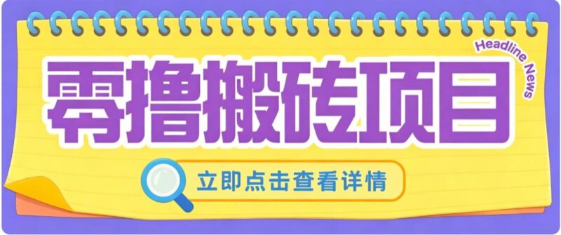 零成本副业,小蜜蜂悬赏评论,单号月入 200‑300,普通人碎片时间就能做 三零资源-三零资源