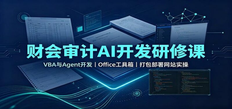 财会审计AI开发研修课:VBA与Agent开发,Office工具箱,打包部署网站实操 三零资源-三零资源