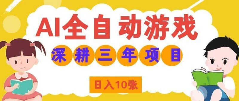 两款游戏全自动打金，矩阵可日入1000+，适合普通人的副业！-三零资源