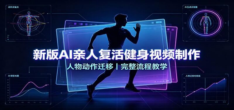 新版AI亲人复活健身视频制作，人物动作迁移，完整流程教学 三零资源-三零资源