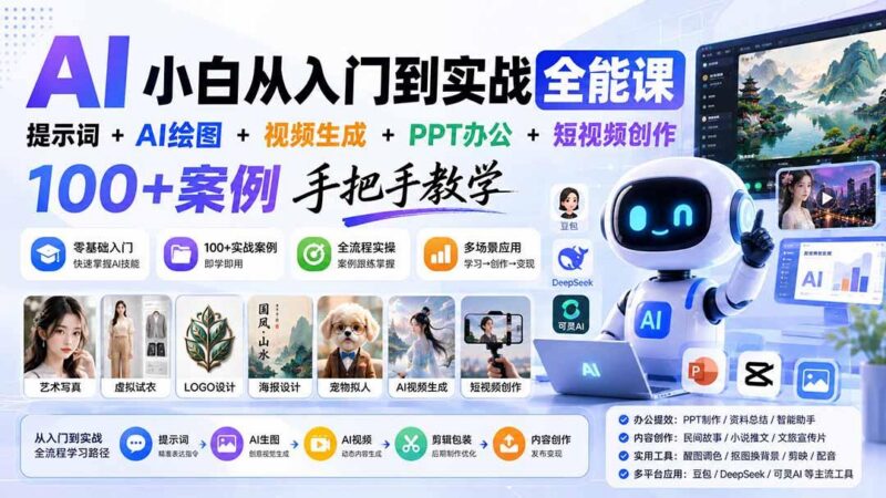 AI小白从入门到实战全能课:提示词+AI绘图+视频生成+PPT办公+短视频创作,100+案例手把手教学-三零资源
