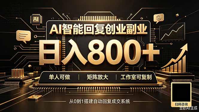 全自动AI挂机创业|个人副业→工作室全链路扶持-三零资源