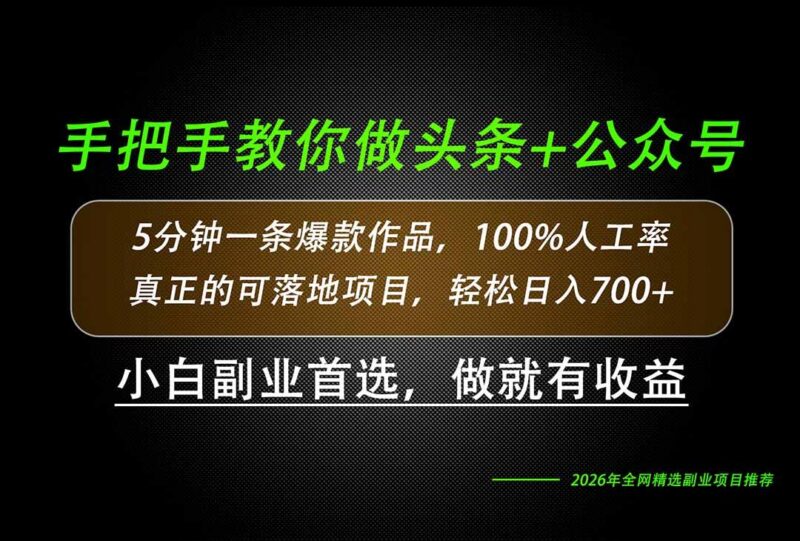 26年AI写作,自媒体创作实操教学,轻松日入700+-三零资源