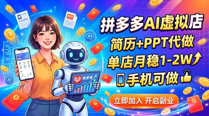 拼多多AI虚拟店,简历+PPT代做,单店月稳1-2W,手机可做-三零资源
