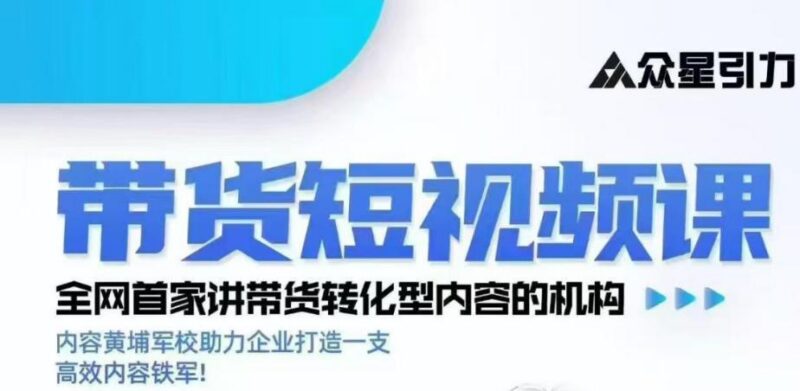 kk老师众星引力带货短视频线下课2026年,带货短视频实战全流程 三零资源-三零资源