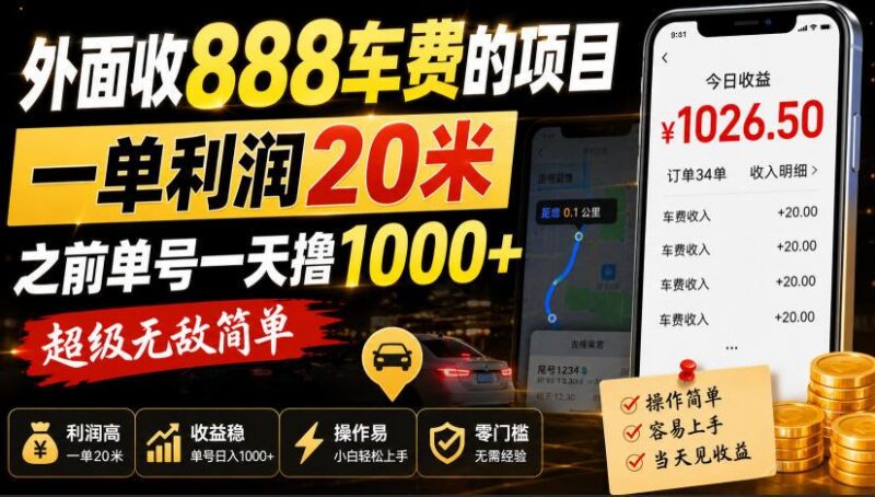 外面收888车费的项目,一单利润20米,之前单号一天撸1k+,超级无敌简单 三零资源-三零资源