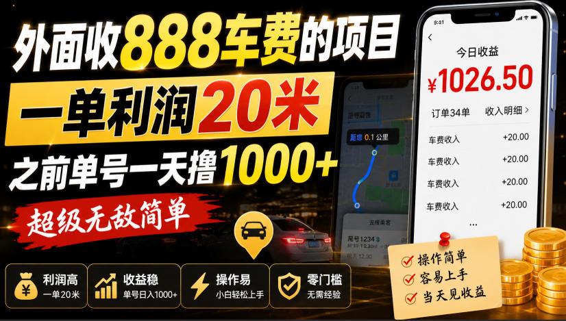 外面收888车费的项目,一单利润20米,之前单号一天撸1k+,超级无敌简单
