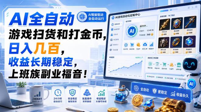 AI全自动游戏扫货和打金币,日入几百,收益长期稳定,上班族副业福音!【揭秘】-三零资源