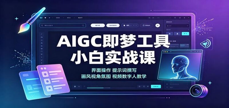 AIGC即梦工具小白实战课:界面操作,提示词撰写,画风视角氛围视频数字人教学-三零资源