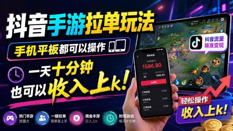 抖音手游拉单玩法,手机平板都可以操作,一天十分钟也可以收入上k!-三零资源