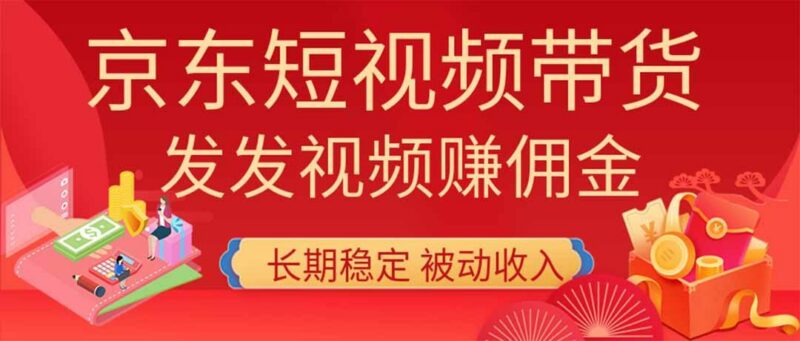 2026京东短视频带货项目,发发视频就有佣金,单号日入200-1k+,免费教学-三零资源