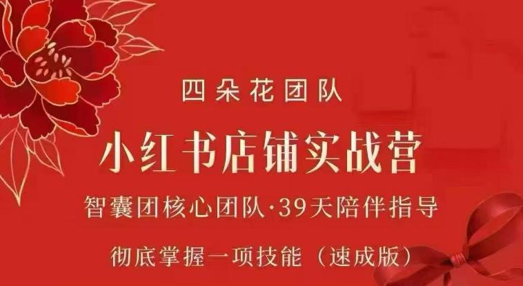 四朵花-小红书店铺专项实战营,专项类目开店跑通全流程,彻底掌握一项技能(速成版)-三零资源