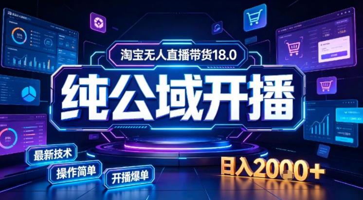 淘宝无人直播带货，公域+私域实时更新迭代玩法，稳定开播变现做，可矩阵【揭秘】-三零资源