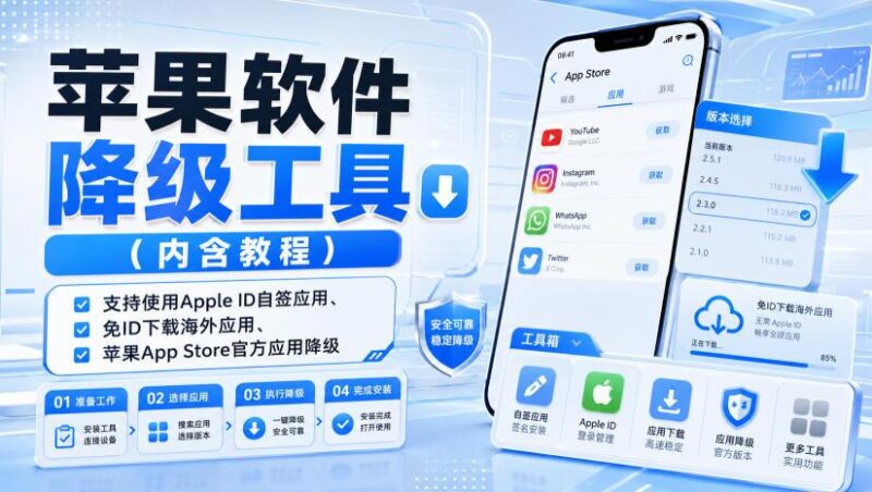 苹果软件降级工具(内含教程)，支持使用Apple ID自签应用、免ID下载海外应用、苹果App Store官方应用降级等-三零资源