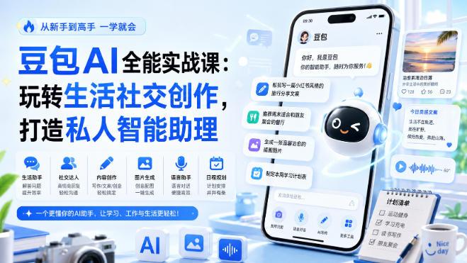 豆包AI全能实战课：玩转生活社交创作，打造私人智能助理-三零资源