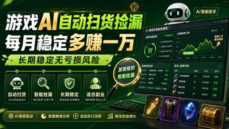 游戏AI自动扫货捡漏，每月稳定多賺1W，长期稳定无亏损风险！【揭秘】-三零资源