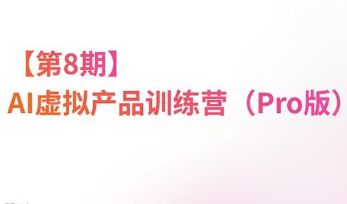 松月·AI虚拟电商Pro训练营【第8期】(更新)-三零资源