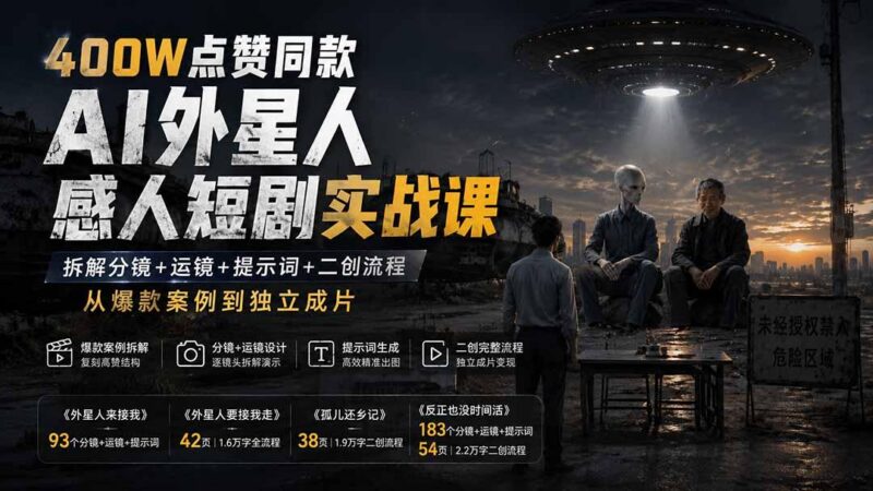 400W点赞同款AI外星人感人短剧实战课：拆解分镜+运镜+提示词+二创流程，从爆款案例到独立成片-三零资源