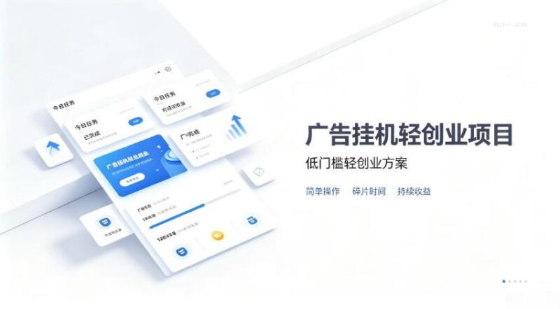 广告联盟挂G项目，零复杂操作被动收益，低门槛稳定副业【揭秘】-三零资源