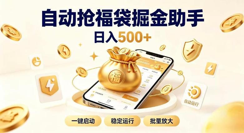 日入稳定500+全自动躺賺项目，闲暇稳定创收，零基础小白轻松上手【揭秘】-三零资源