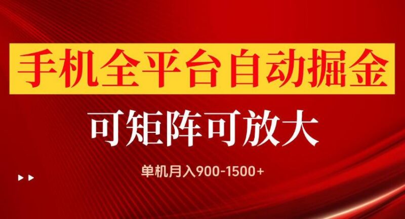 手机全平台自动掘金项目，单机月入900-1500+，可放大矩阵操作，当日见收益【揭秘】-三零资源