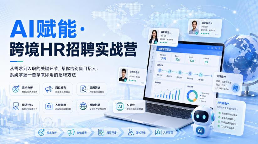 AI赋能·跨境HR招聘实战营,从需求到入职的关键环节,帮你告别盲目招人,系统掌握一套拿来即用的招聘方法