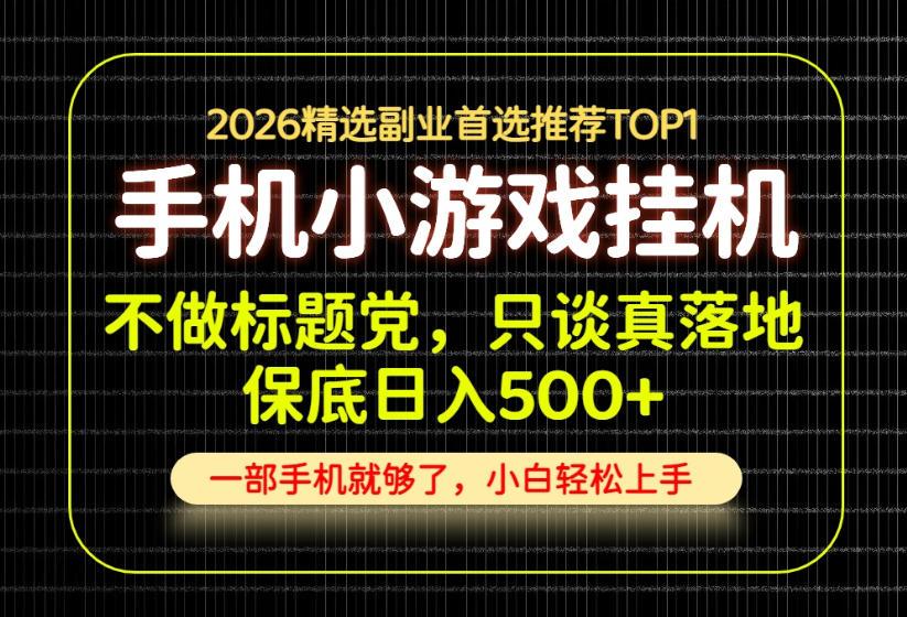不做标题党,只谈真落地,每天十几分钟,轻松日入500+,长期可做!【揭秘】