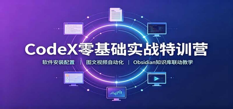 CodeX零基础实战特训营:软件安装配置,图文视频自动化,Obsidian知识库联动教学-三零资源