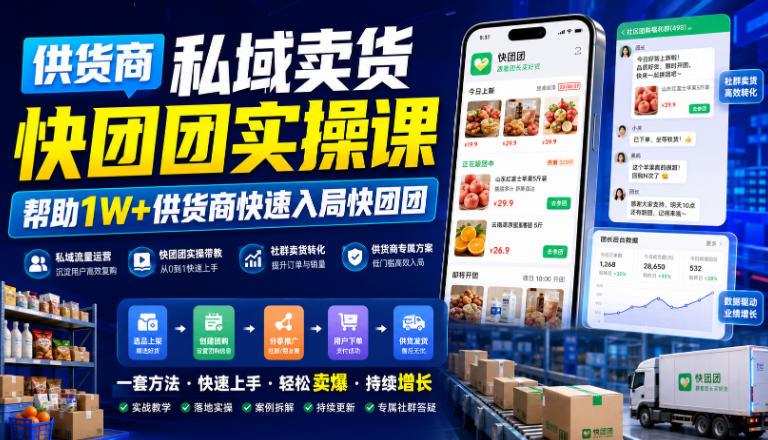 供货商私域卖货快团团实操课,帮助1W+供货商快速入局快团团