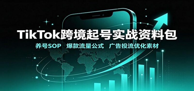 TikTok跨境起号实战资料包：养号SOP，爆款流量公式，广告投流优化素材 三零资源-三零资源