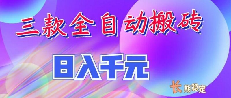两款全自动搬砖独家首发，日入千元，长期稳定的副业项目！ 三零资源-三零资源
