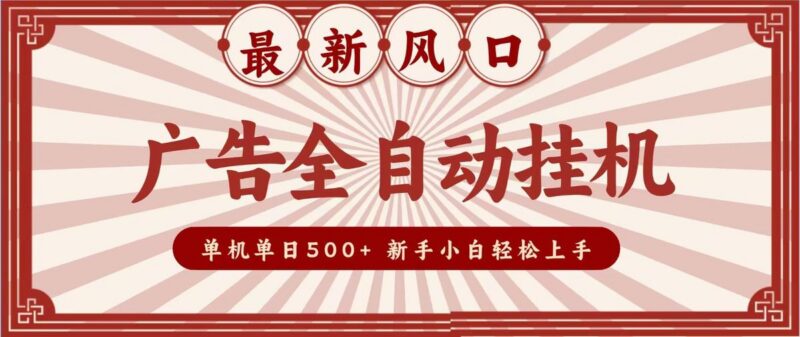 2026最新风口 广告全自动挂机,单机单日500+ 电脑越多收益越大,新手小白轻松上手 三零资源-三零资源