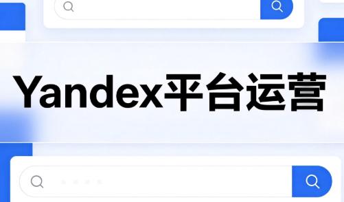 壹壶电商·Yandex平台运营全流程-三零资源