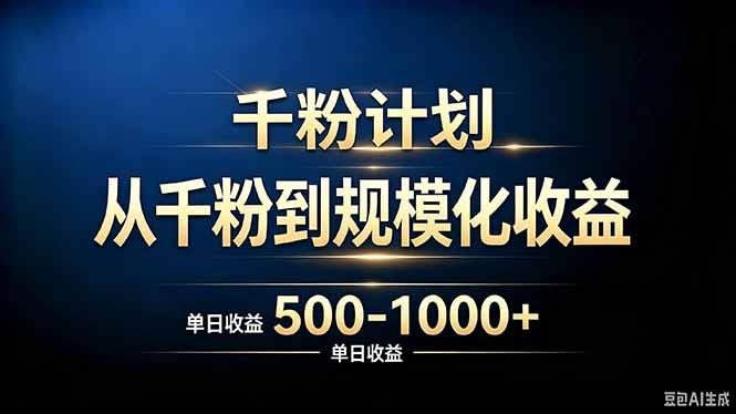 抖音千粉账号计划,从千粉到规模化收益 500-1000+单日收益-三零资源