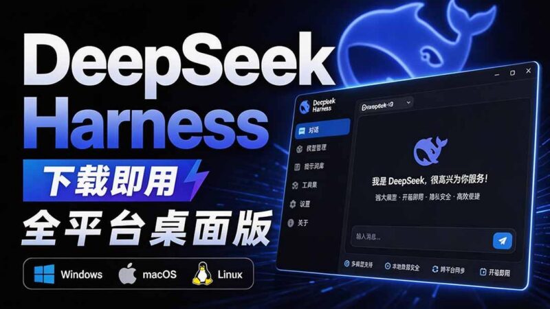 Github上近20万 Stars ,Harness 现在可以双击运行使用了, Harness 全平台桌面版 DSH Desktop-三零资源