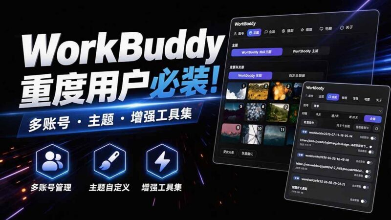 WorkBuddy重度用户必装！多账号·主题·增强工具集，零侵入、零重签名，WorkDaddy-三零资源