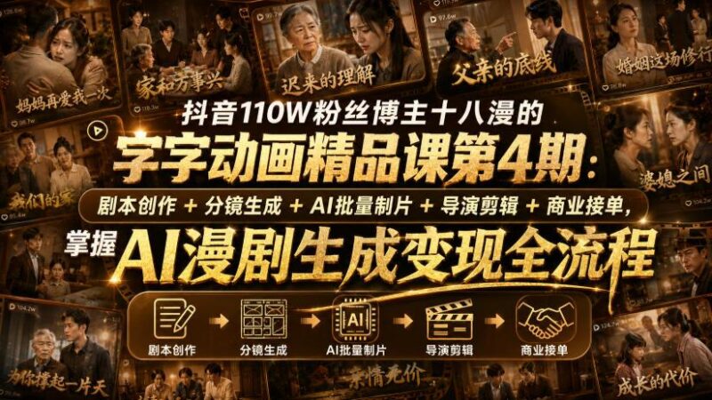 抖音110W粉丝博主十八漫的字字动画精品课第4期:剧本创作+分镜生成+剪辑+商业接单,掌握AI漫剧生成变现全流程-三零资源