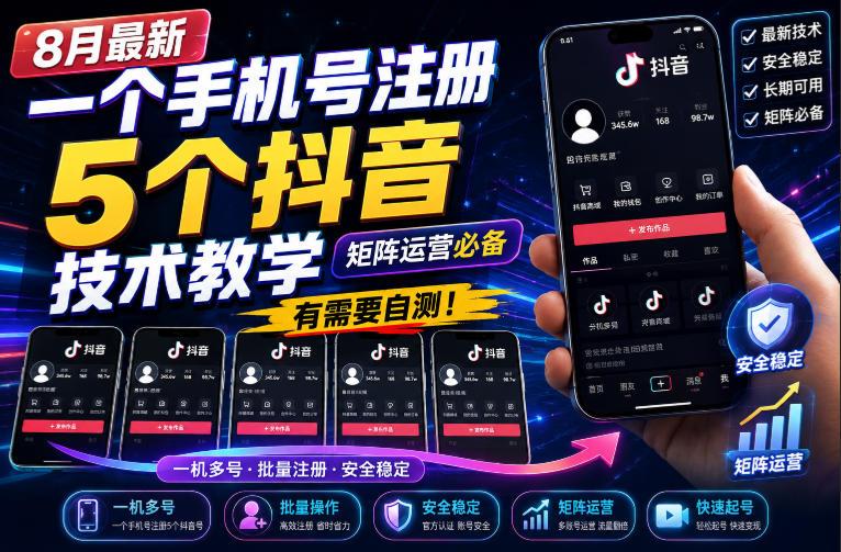 8月最新一个手机号注册5个抖音技术教学，矩阵运营必，有需要自测！-三零资源